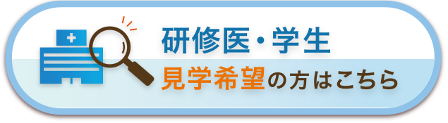 研修医・学生 見学希望の方はこちら