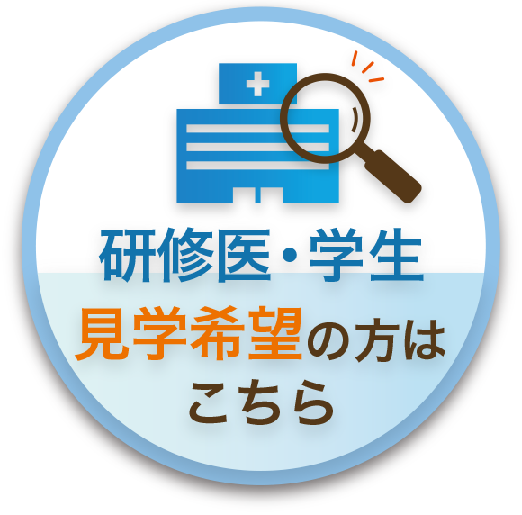 研修医・学生 見学希望の方はこちら